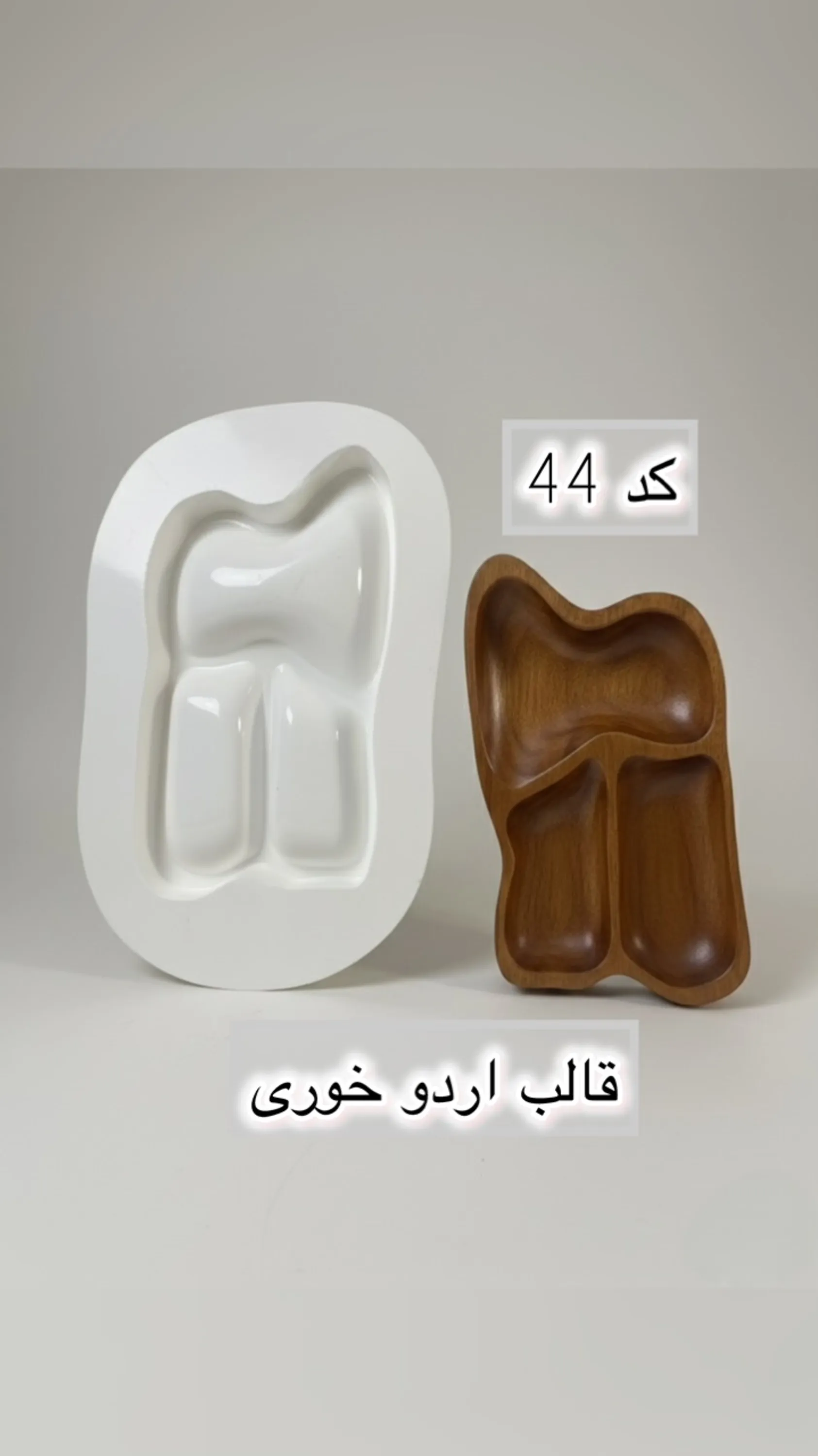 قالب طلقی کد  44
