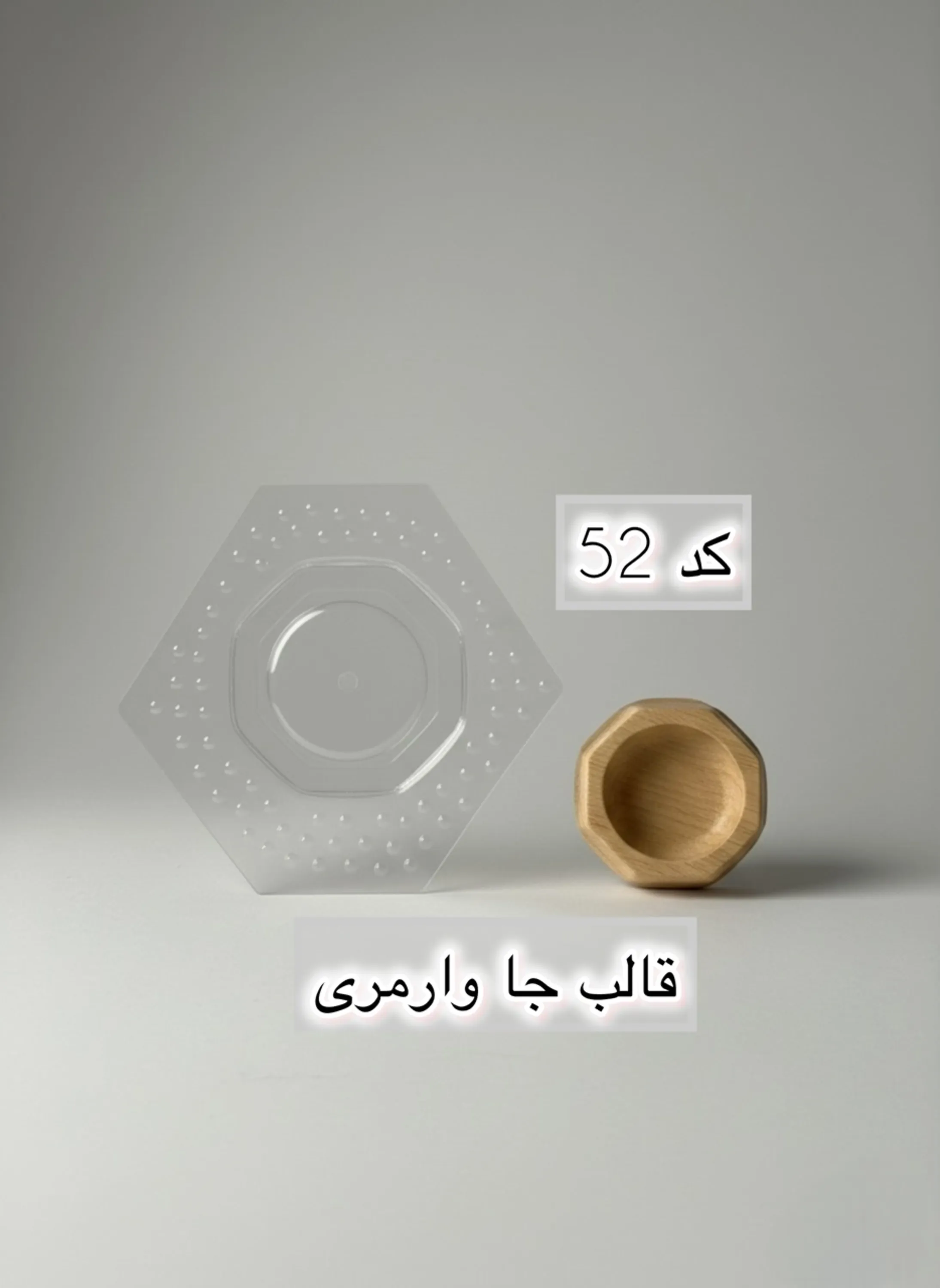 قالب طلقی کد  52