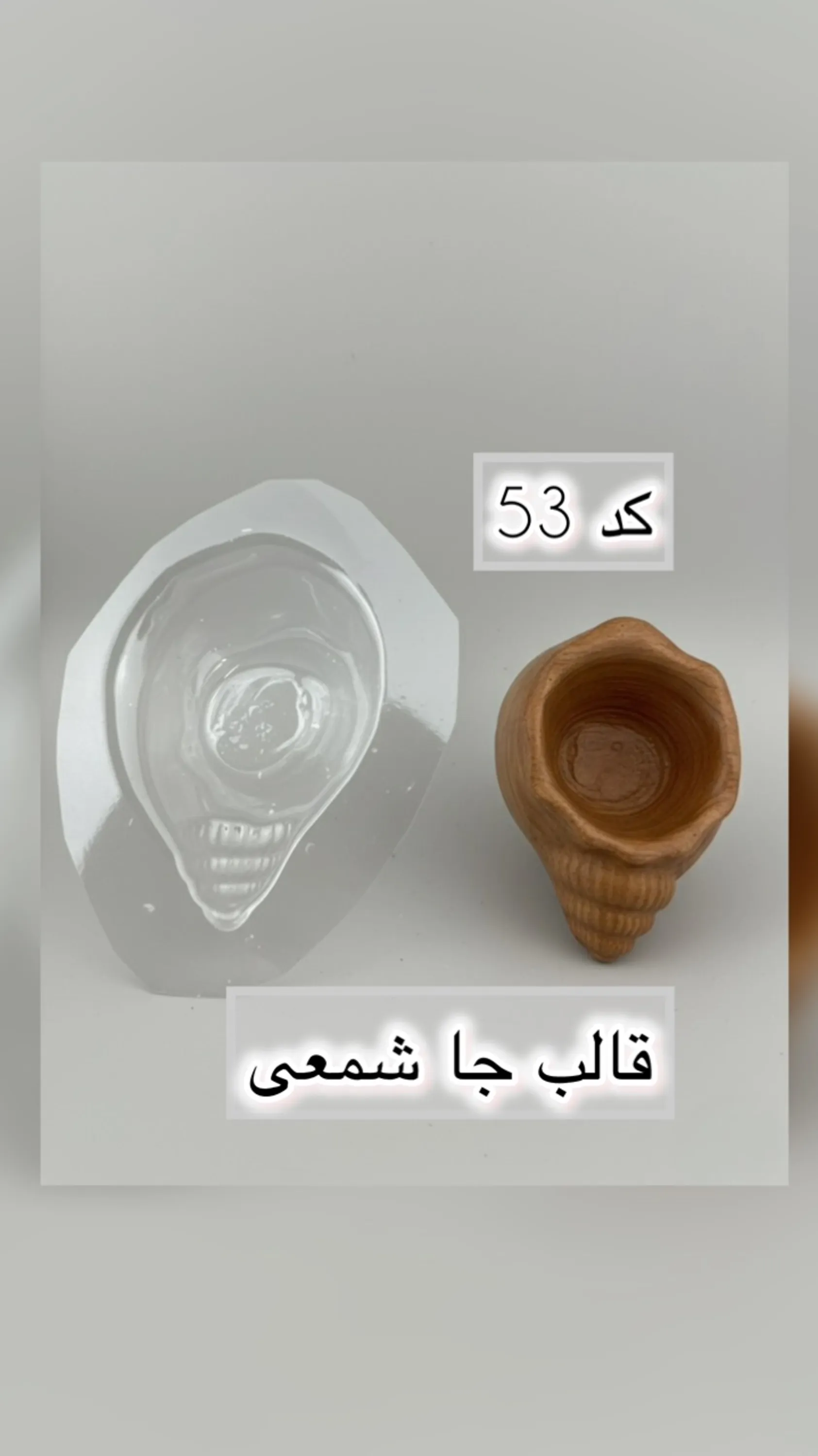 قالب طلقی کد  53