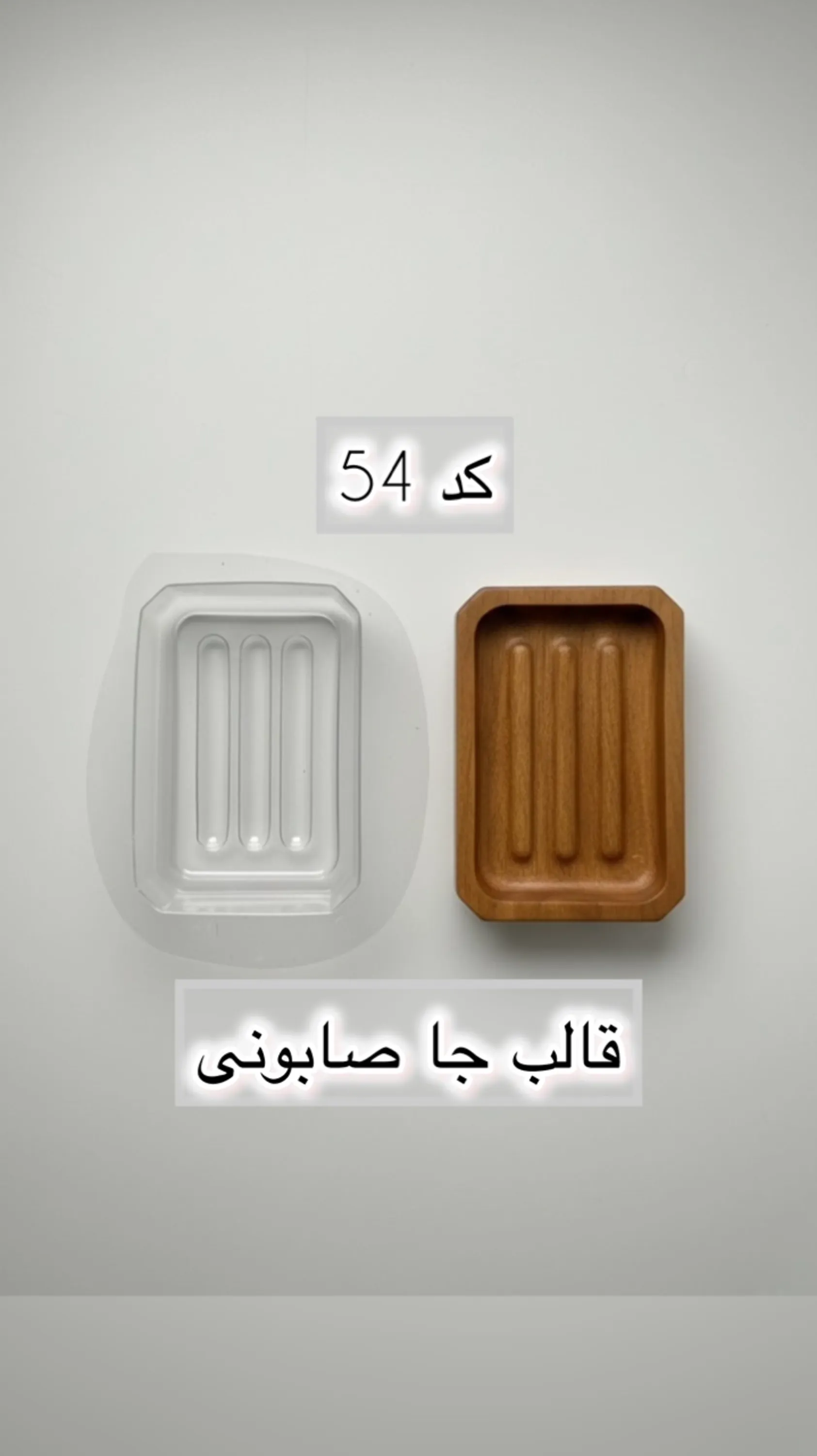 قالب طلقی کد  54