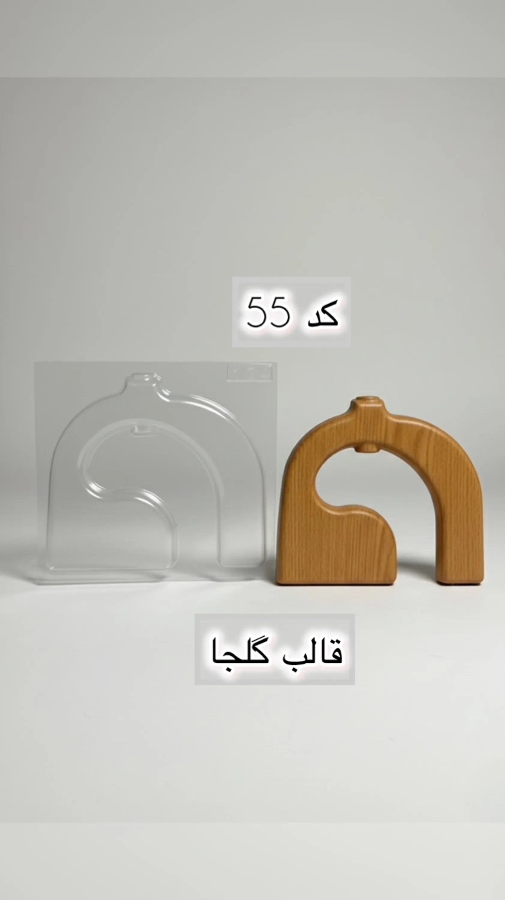 قالب طلقی کد  55