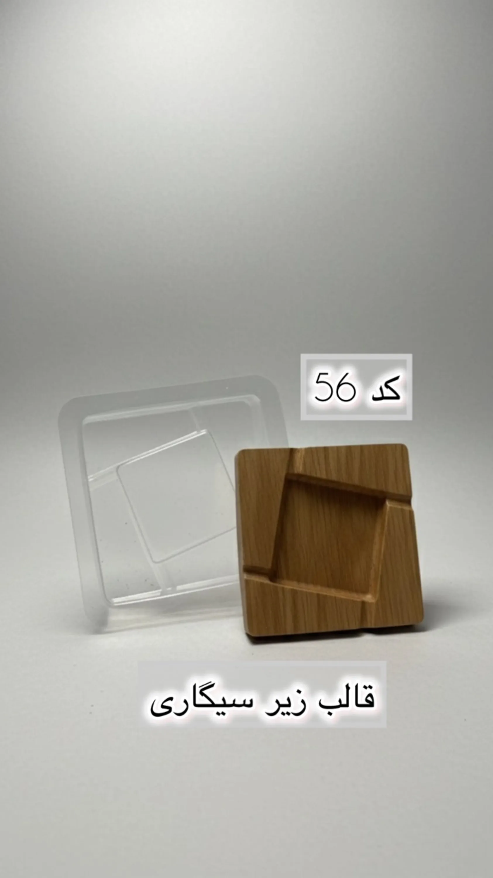 قالب طلقی کد  56