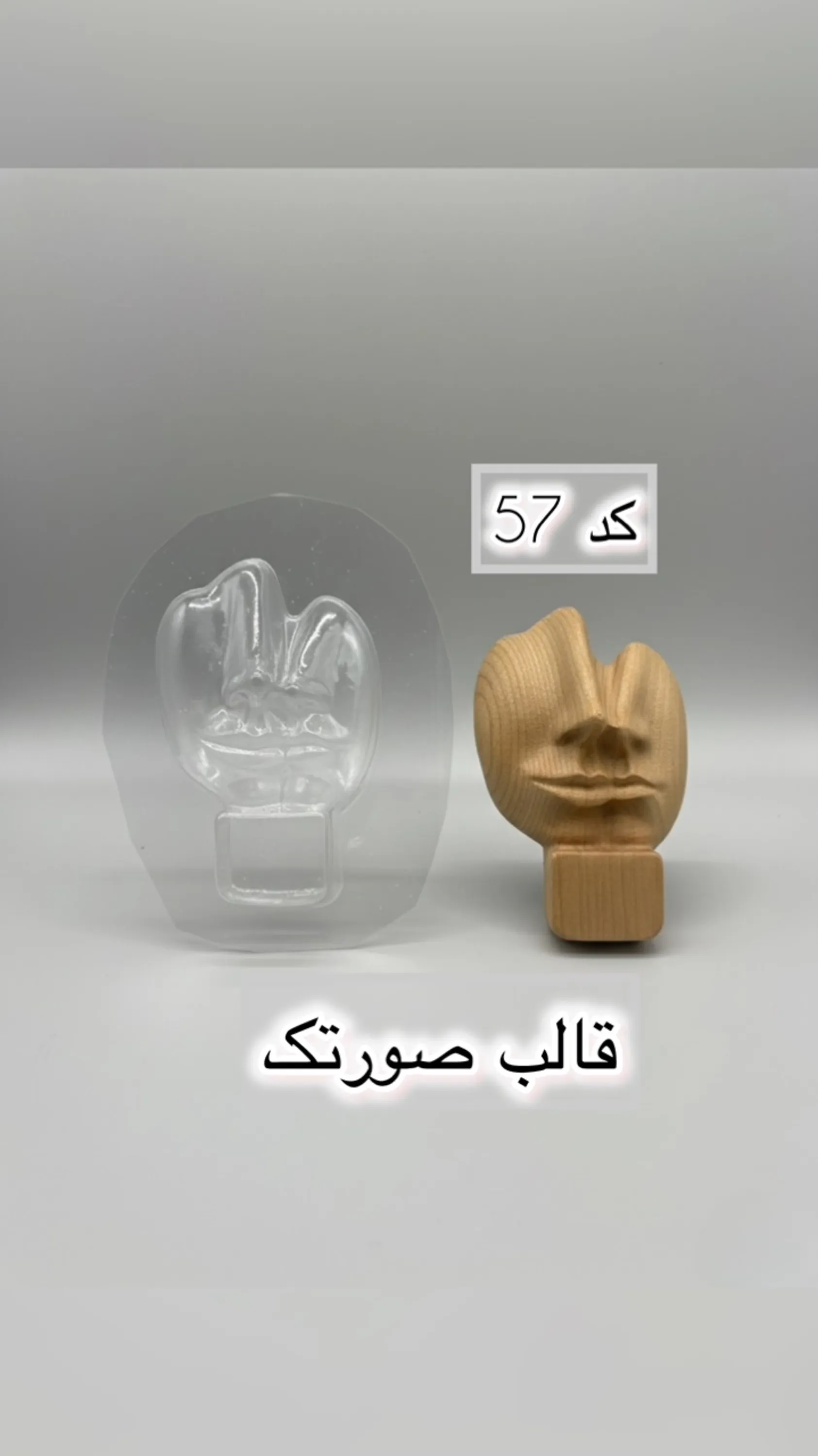 قالب طلقی کد  57