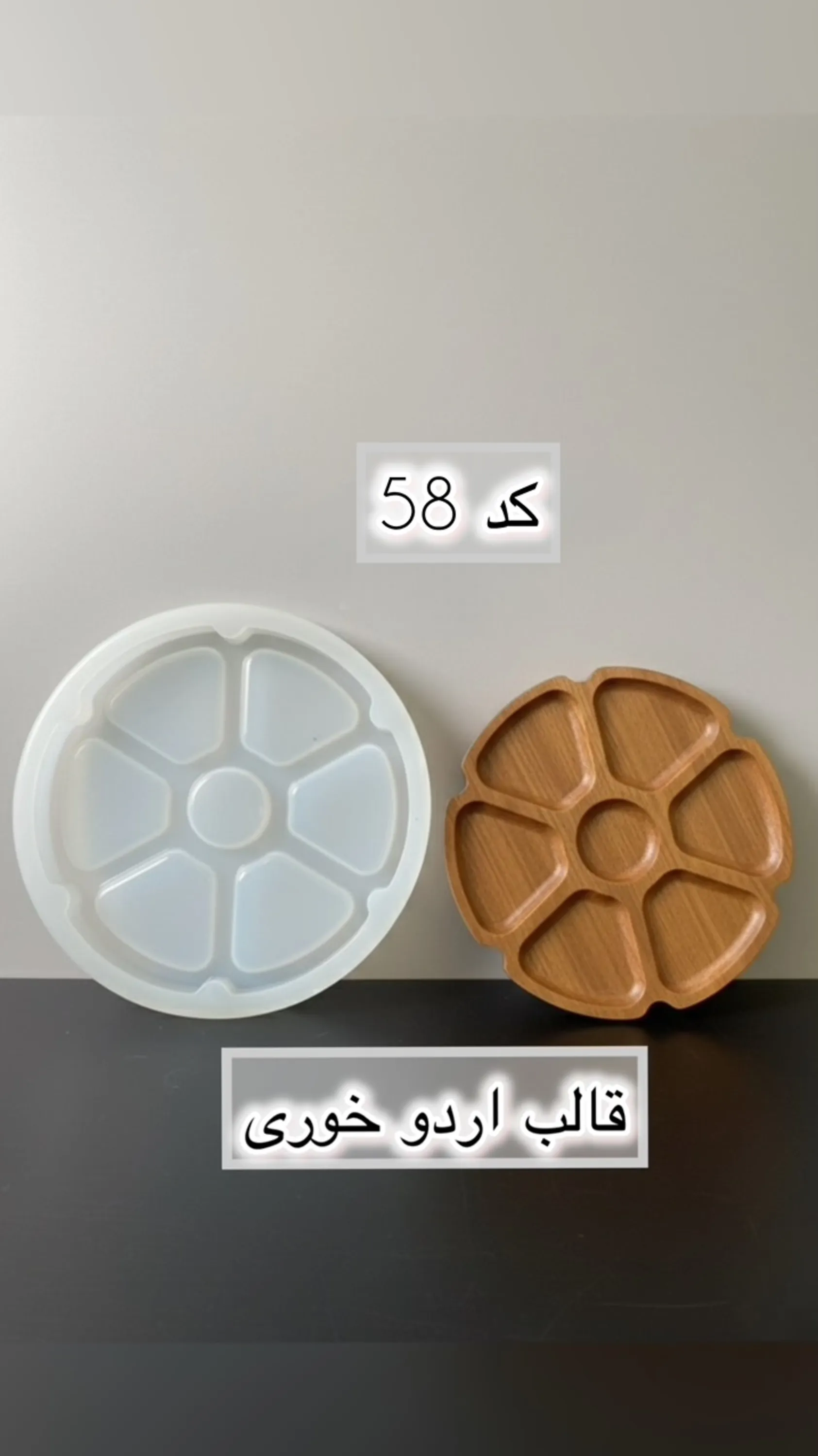 قالب طلقی کد  58