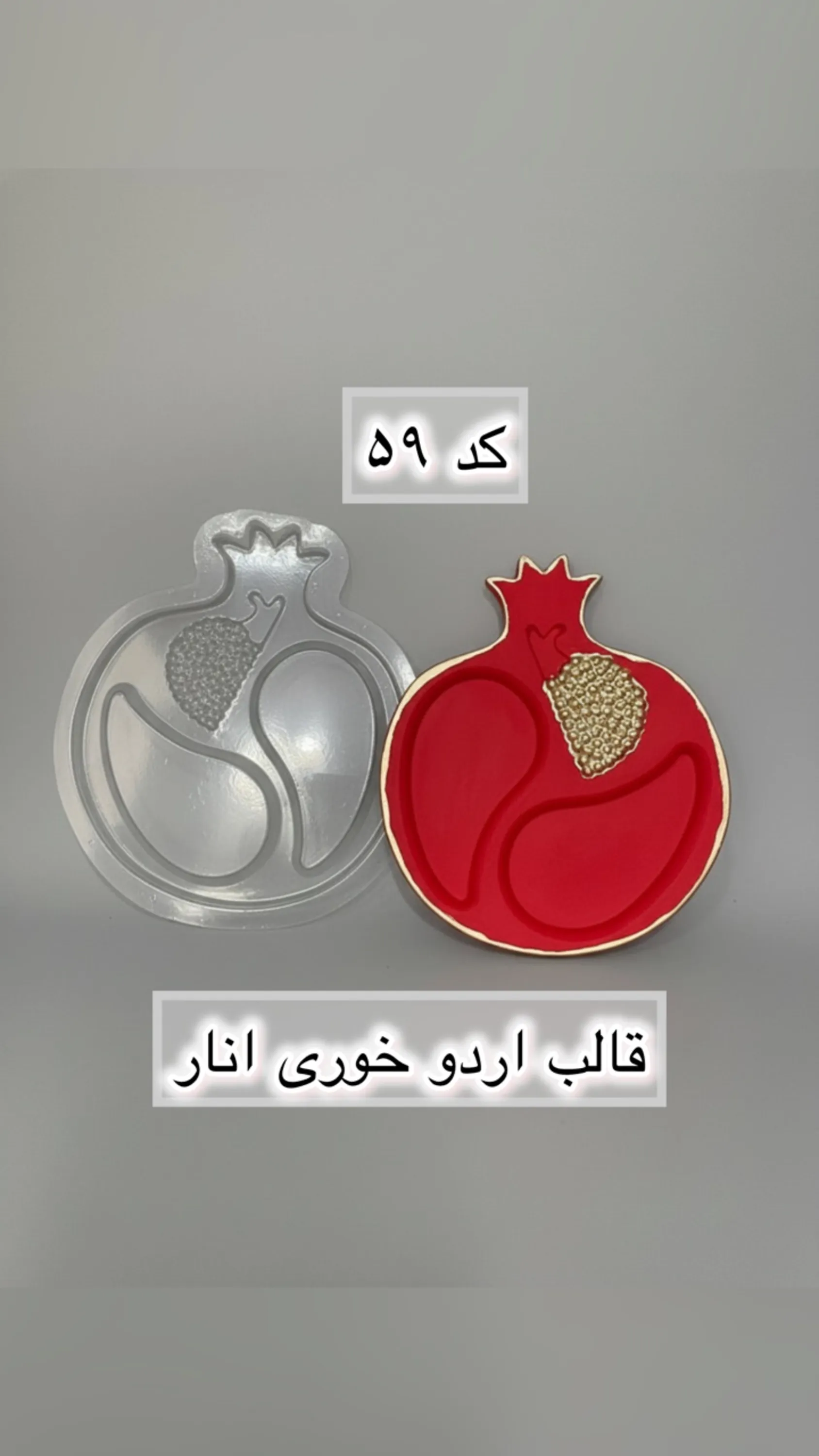 قالب طلقی کد  59
