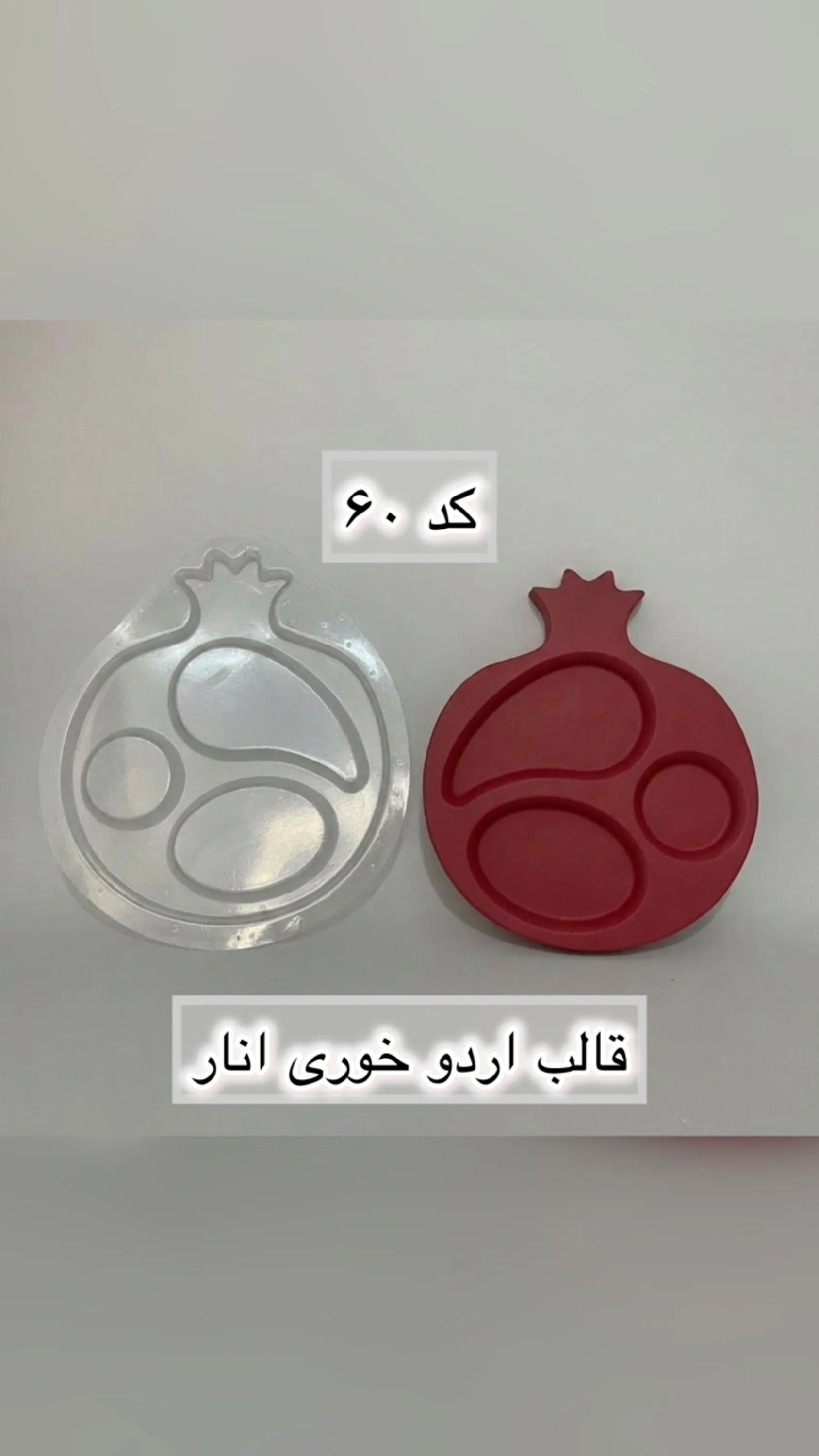 قالب طلقی کد  60