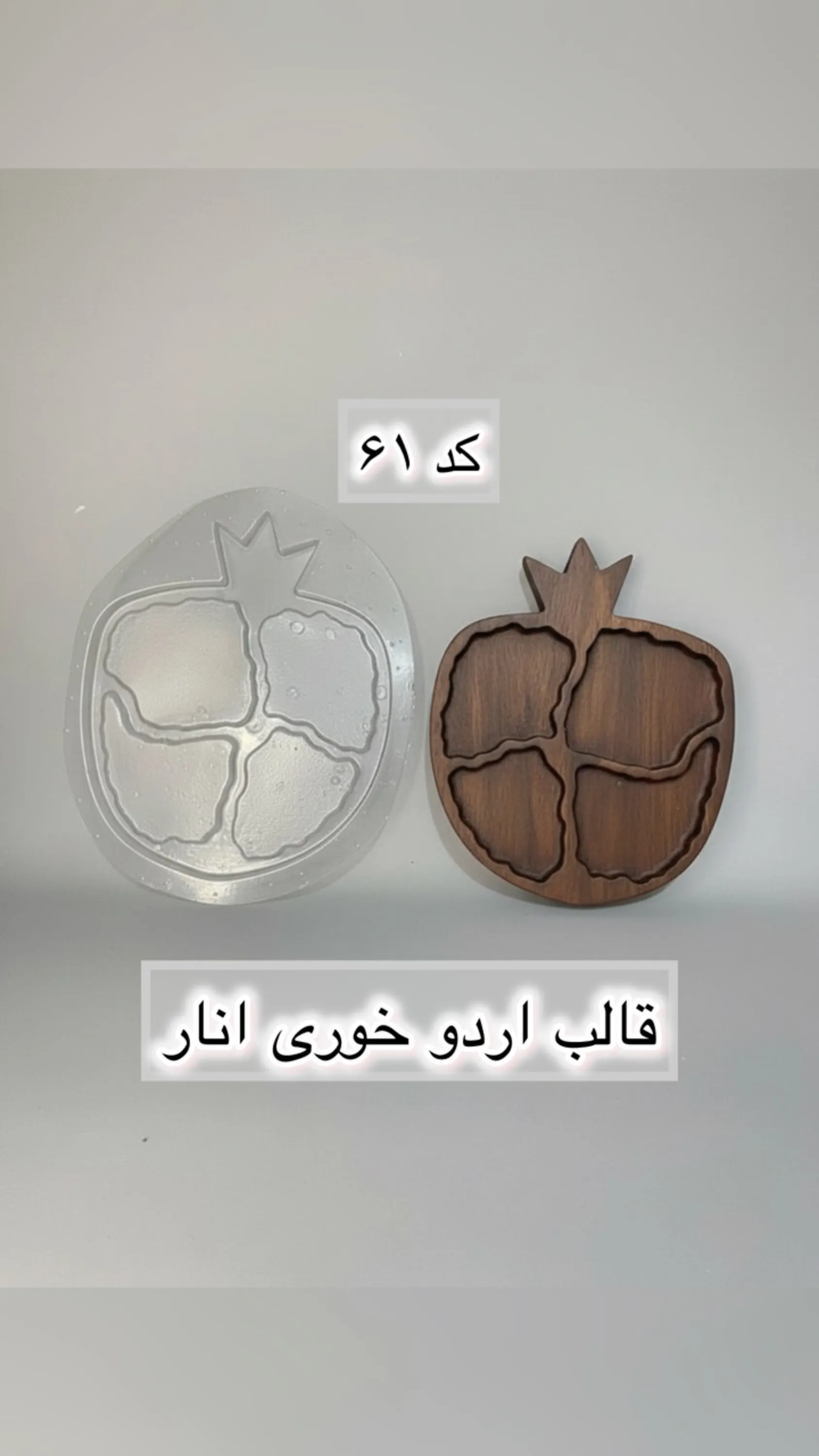 قالب طلقی کد  61
