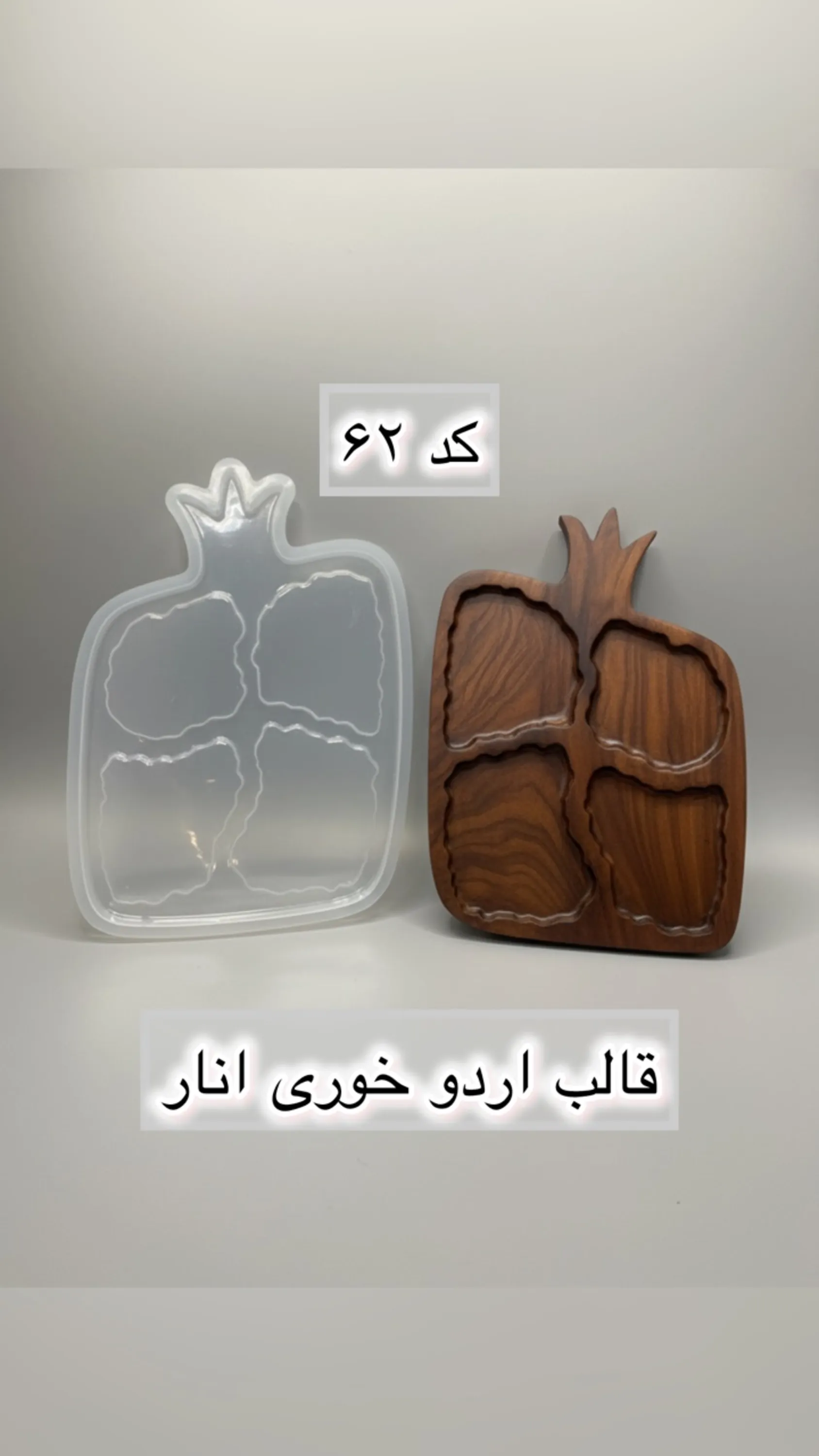 قالب طلقی کد  62