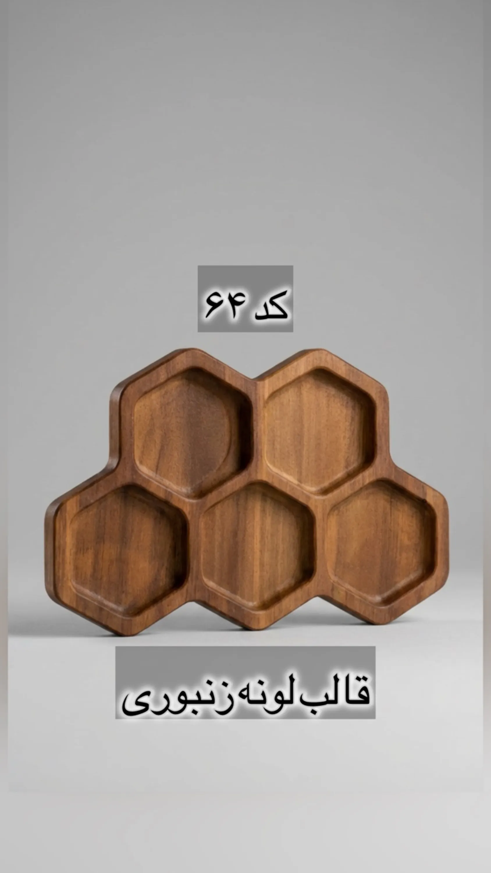 قالب طلقی کد  64