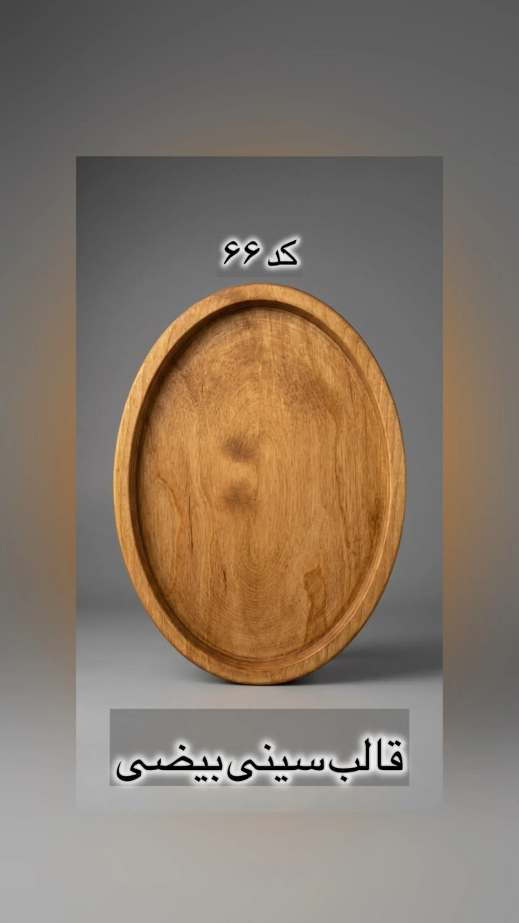قالب طلقی کد  66