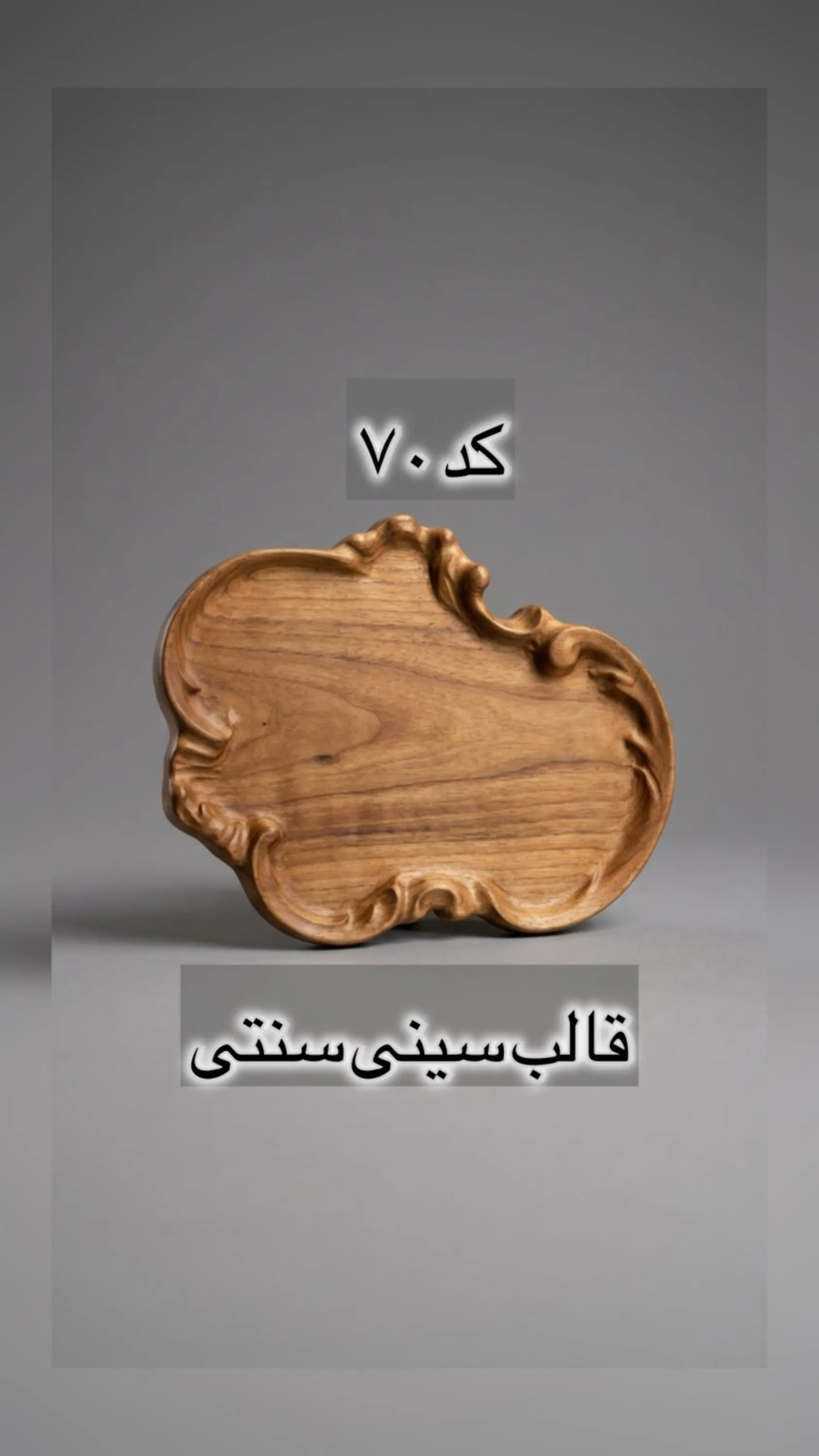 قالب طلقی کد  70