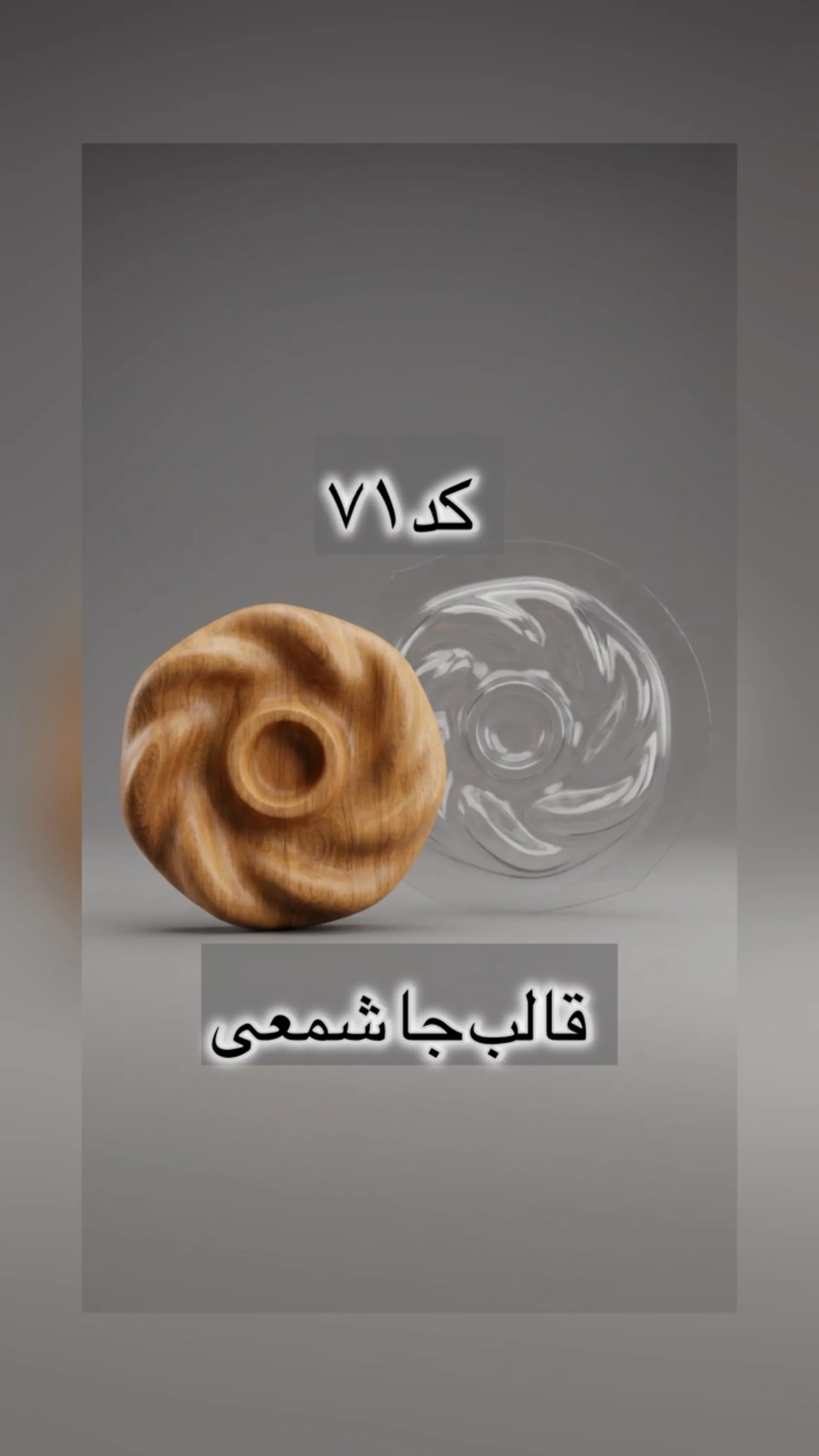 قالب طلقی کد  71