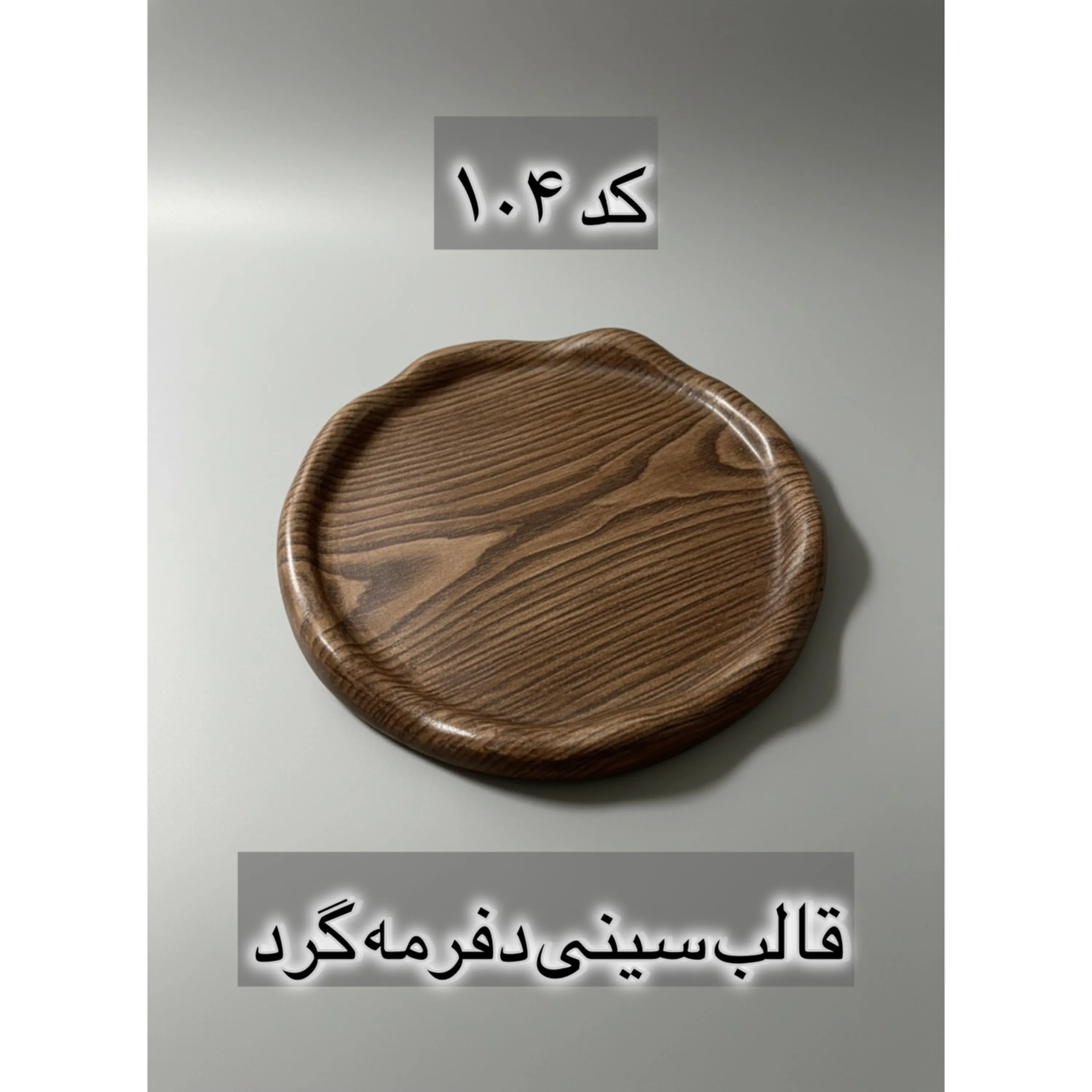 قالب طلقی کد  104