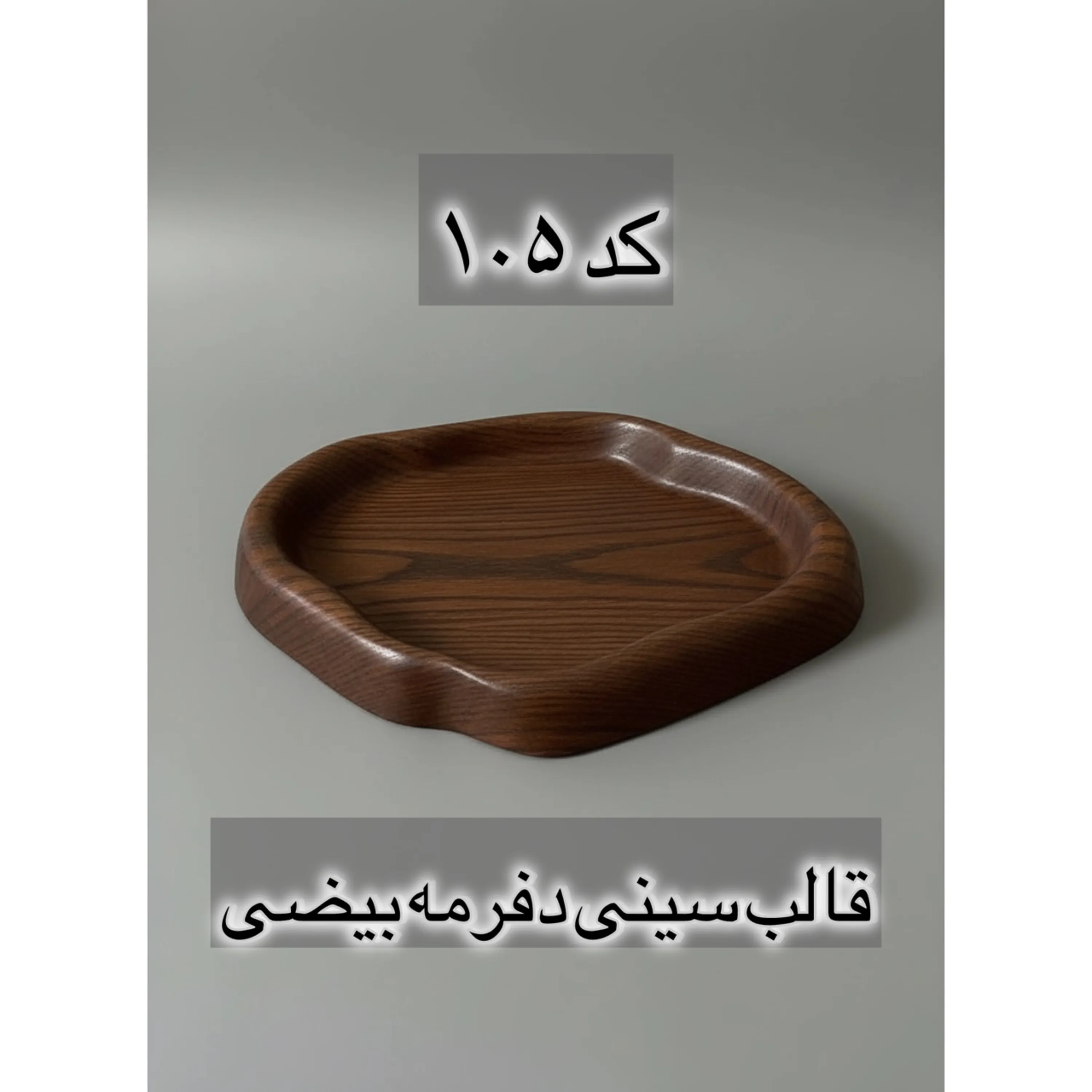 قالب طلقی کد  105